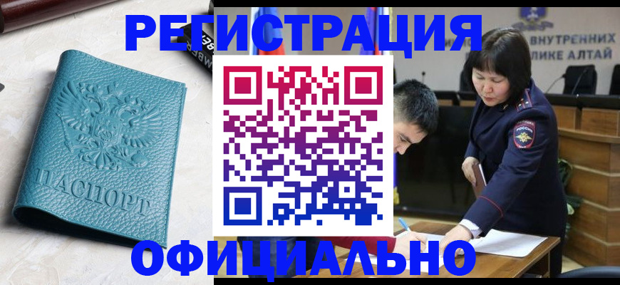 прописка регистрация в Алтае